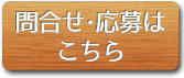 応募はこちらから