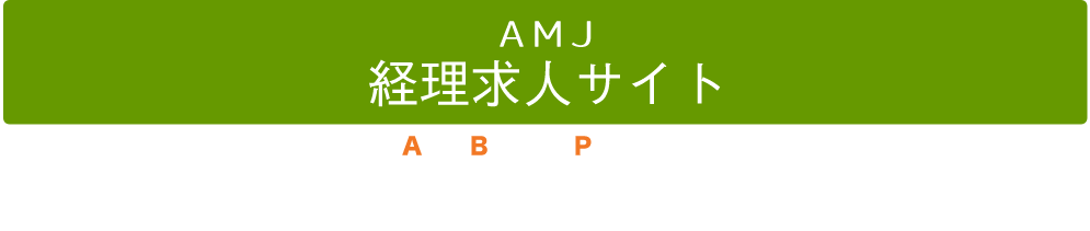 ＡＭＪグループで働く3つのポイント