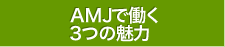 ＡＭＪ株式会社は「働く」を応援