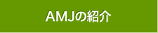 ＡＭＪ株式会社の紹介