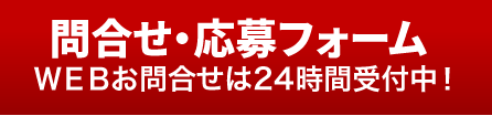 問合せ・応募フォーム