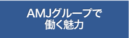 AMJグループで働く魅力