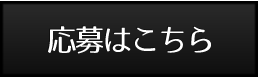 応募はこちらから