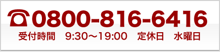 0800-816-6416