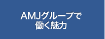 AMJグループで働く魅力